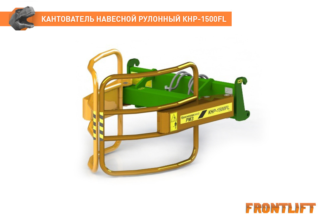 Кантователь навесной рулонный КНР-1500FL для фронтального погрузчика FRONTLIFT - Захват для Тракторов: фото 1 Кантователь навесной рулонный КНР-1500FL для фронтального погрузчика FRONTLIFT - Захват для Тракторов: фото 1