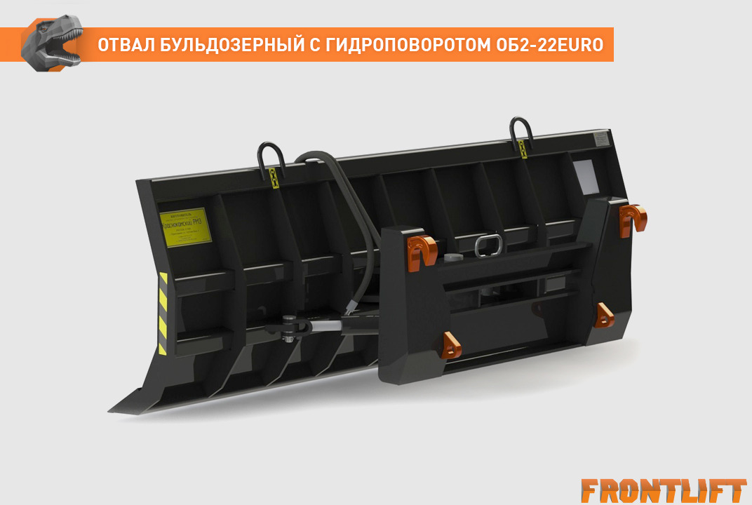 Отвал бульдозерный с гидроповоротом ОБ2-22EURO - Отвал для Сельскохозяйственной техники: фото 2 Отвал бульдозерный с гидроповоротом ОБ2-22EURO - Отвал для Сельскохозяйственной техники: фото 2