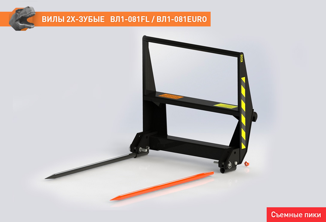Вилы двузубые ВЛ1-081EURO - Вилы для Сельскохозяйственной техники: фото 3 Вилы двузубые ВЛ1-081EURO - Вилы для Сельскохозяйственной техники: фото 3