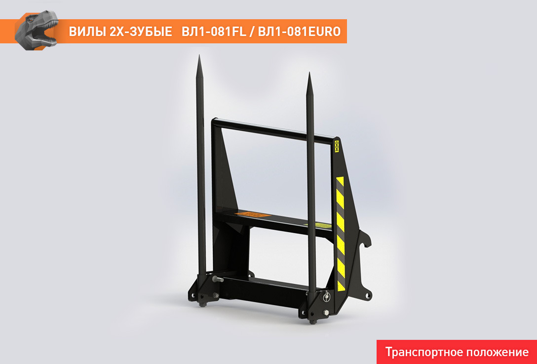 Вилы двузубые ВЛ1-081EURO - Вилы для Сельскохозяйственной техники: фото 4 Вилы двузубые ВЛ1-081EURO - Вилы для Сельскохозяйственной техники: фото 4