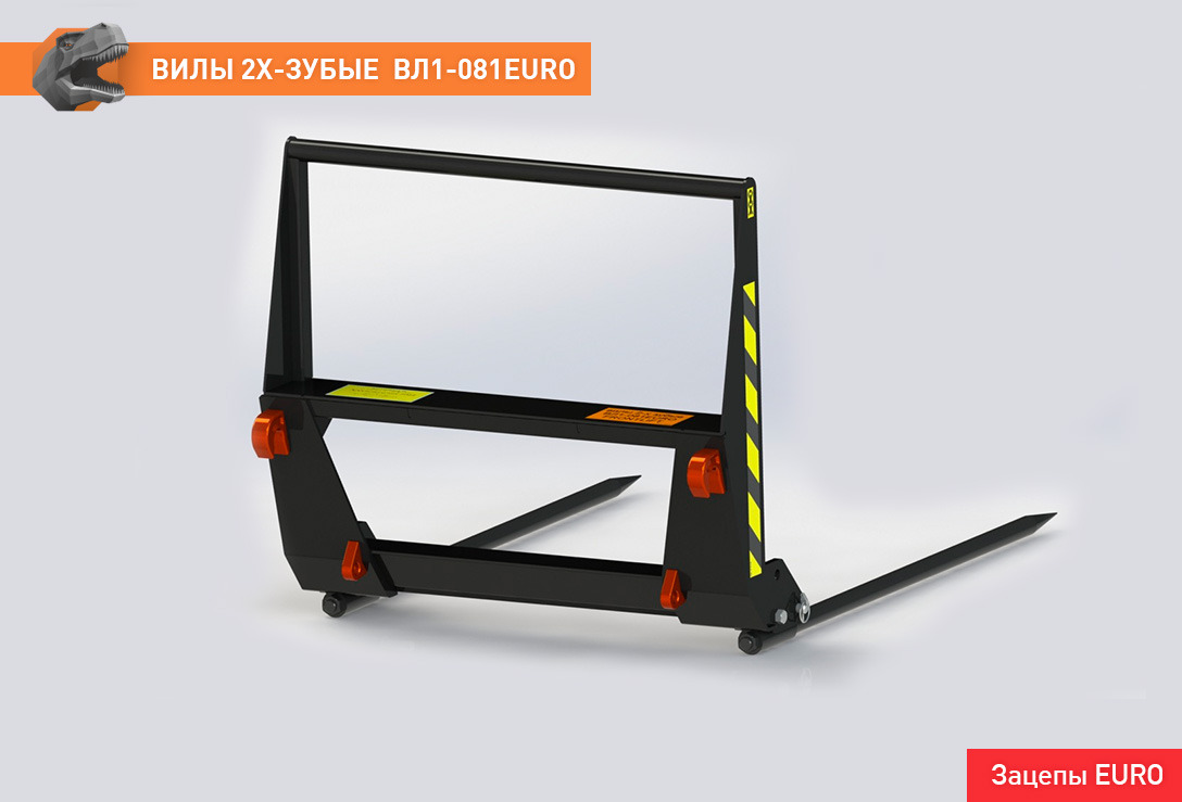 Вилы двузубые ВЛ1-081EURO - Вилы для Сельскохозяйственной техники: фото 2 Вилы двузубые ВЛ1-081EURO - Вилы для Сельскохозяйственной техники: фото 2