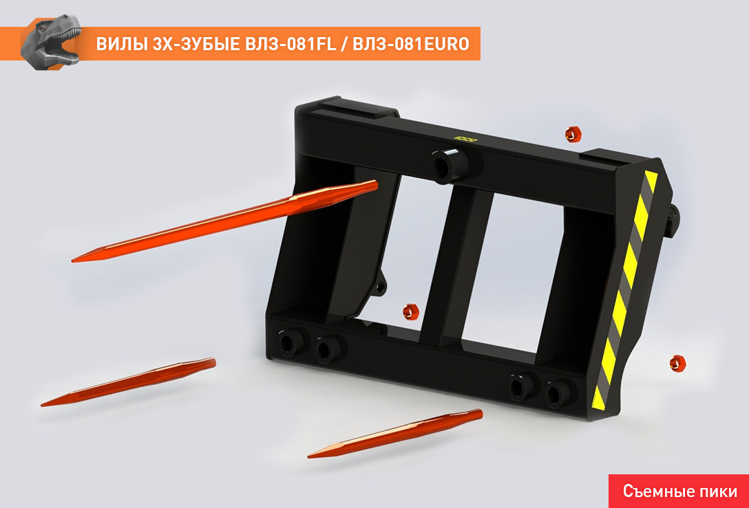 Вилы трехзубые ВЛЗ-081FL - Вилы для Сельскохозяйственной техники: фото 4 Вилы трехзубые ВЛЗ-081FL - Вилы для Сельскохозяйственной техники: фото 4