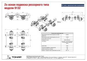 2-х осная подвеска рессорного типа модели 9132, 20 тонн, односкатная ошиновка - Ось и запчасти для Прицепов: фото 1 2-х осная подвеска рессорного типа модели 9132, 20 тонн, односкатная ошиновка - Ось и запчасти для Прицепов: фото 1