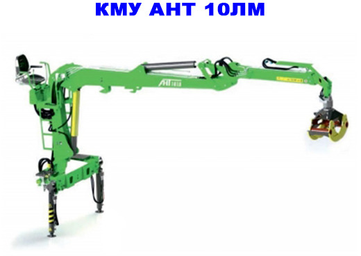 Гидравлический КМУ АНТ 10ЛМ с лесным захватом - Кран-манипулятор: фото 1 Гидравлический КМУ АНТ 10ЛМ с лесным захватом - Кран-манипулятор: фото 1