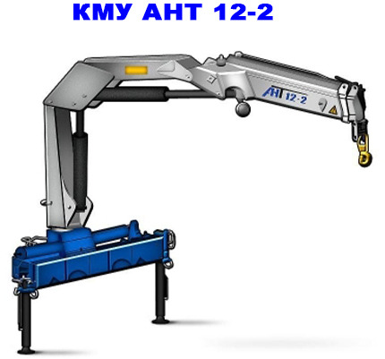 Шарнирно-сочлененная КМУ АНТ 12-2 - Кран-манипулятор: фото 1 Шарнирно-сочлененная КМУ АНТ 12-2 - Кран-манипулятор: фото 1