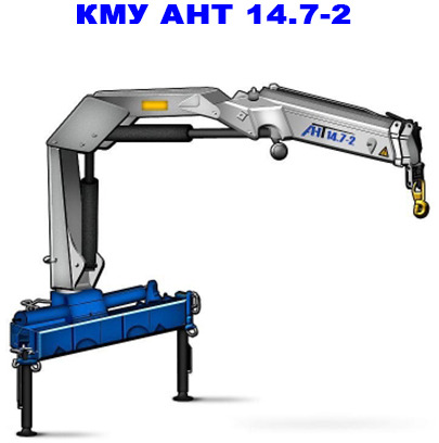 Шарнирно-сочлененная КМУ АНТ 14.7-2 - Кран-манипулятор: фото 2 Шарнирно-сочлененная КМУ АНТ 14.7-2 - Кран-манипулятор: фото 2