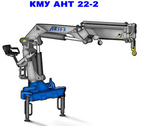 Шарнирно-сочлененная КМУ АНТ 22-2 - Кран-манипулятор: фото 1 Шарнирно-сочлененная КМУ АНТ 22-2 - Кран-манипулятор: фото 1