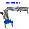 Кран-манипулятор Шарнирно-сочлененная КМУ АНТ 22-2: фото 24