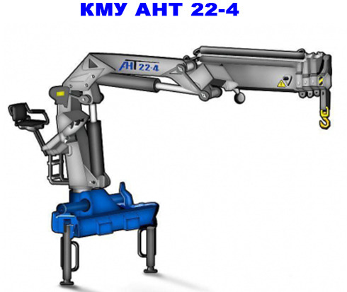 Шарнирно-сочлененная КМУ АНТ 22-4 - Кран-манипулятор: фото 1 Шарнирно-сочлененная КМУ АНТ 22-4 - Кран-манипулятор: фото 1
