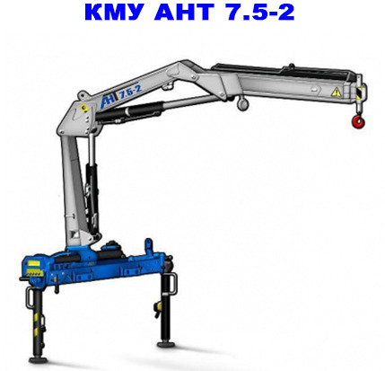 Шарнирно-сочлененная КМУ АНТ 7.5-2 - Кран-манипулятор: фото 1 Шарнирно-сочлененная КМУ АНТ 7.5-2 - Кран-манипулятор: фото 1
