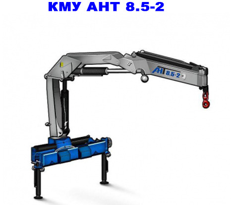 Шарнирно-сочлененная КМУ АНТ 8.5-2 - Кран-манипулятор: фото 2 Шарнирно-сочлененная КМУ АНТ 8.5-2 - Кран-манипулятор: фото 2