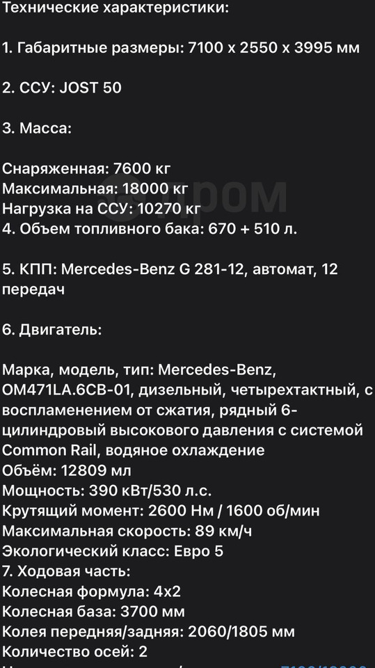 Тягач Mercedes-Benz Actros: фото 8
