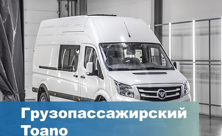 Foton Toano - Цельнометаллический фургон: фото 1 Foton Toano - Цельнометаллический фургон: фото 1