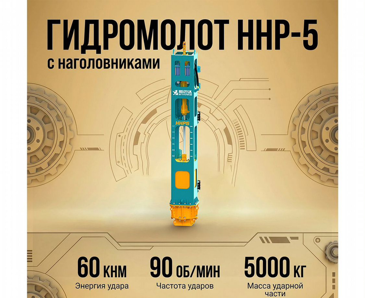 Гидравлический молот (гидромолот) HHP-5 - Гидромолот: фото 1 Гидравлический молот (гидромолот) HHP-5 - Гидромолот: фото 1