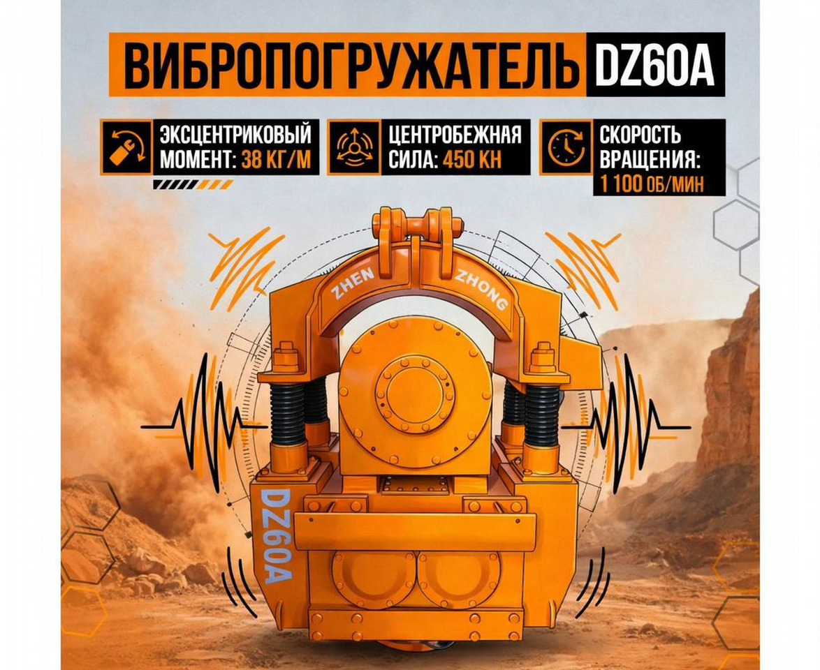 Вибропогружатель DZ60A - Навесное оборудование для Строительной техники: фото 1 Вибропогружатель DZ60A - Навесное оборудование для Строительной техники: фото 1