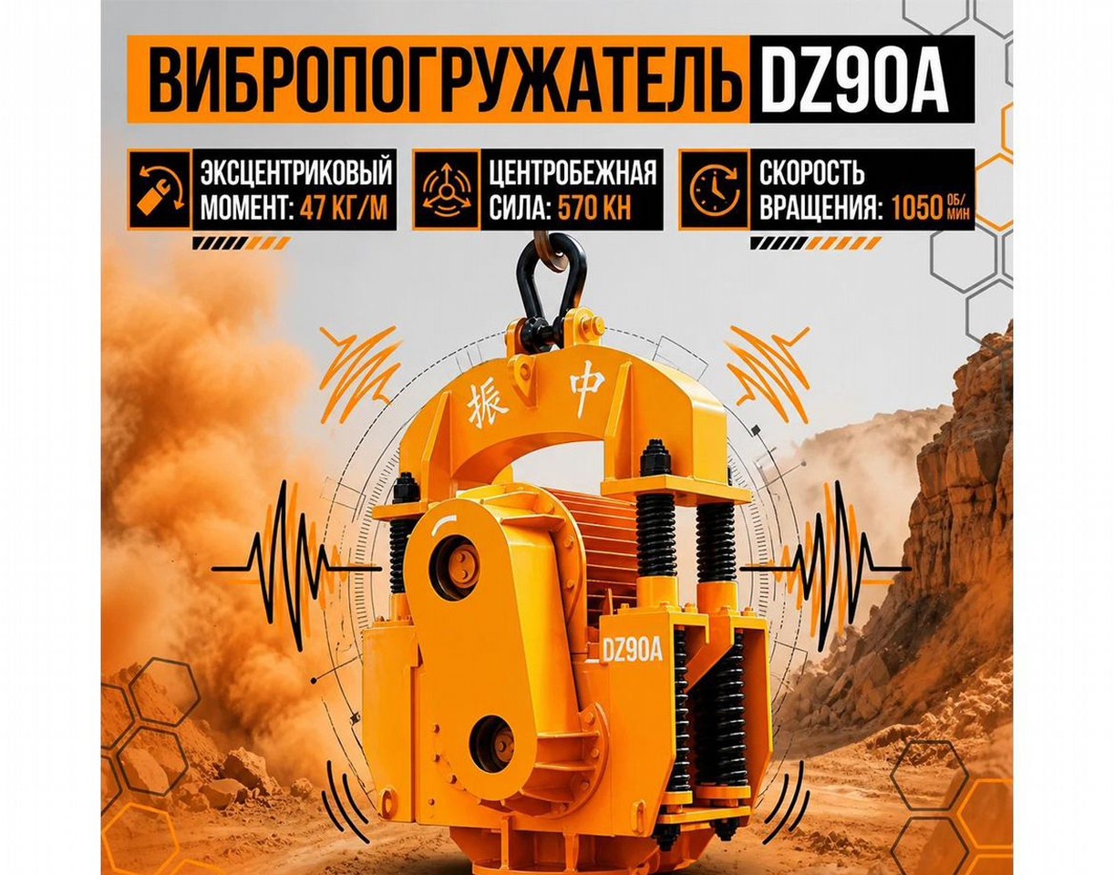 Вибропогружатель DZ90A - Навесное оборудование: фото 1 Вибропогружатель DZ90A - Навесное оборудование: фото 1
