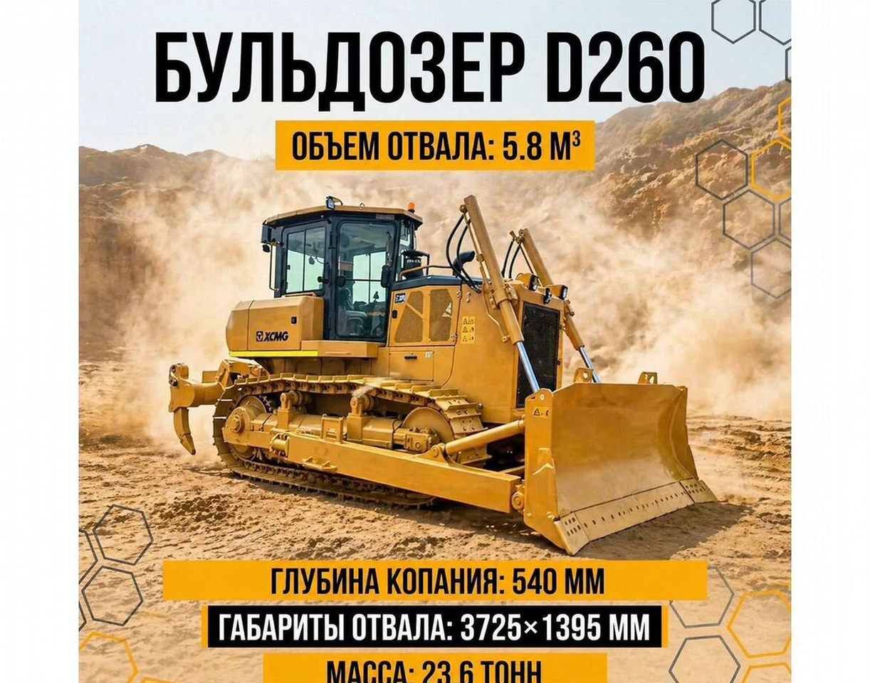 XCMG D260 - Бульдозер: фото 1 XCMG D260 - Бульдозер: фото 1