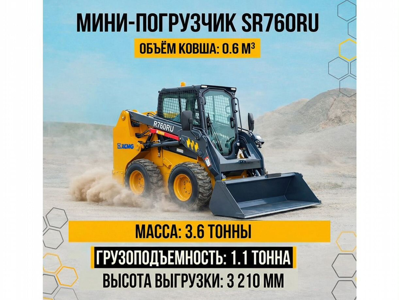 XCMG SR760RU - Мини-погрузчик (с бортовым поворотом): фото 1 XCMG SR760RU - Мини-погрузчик (с бортовым поворотом): фото 1