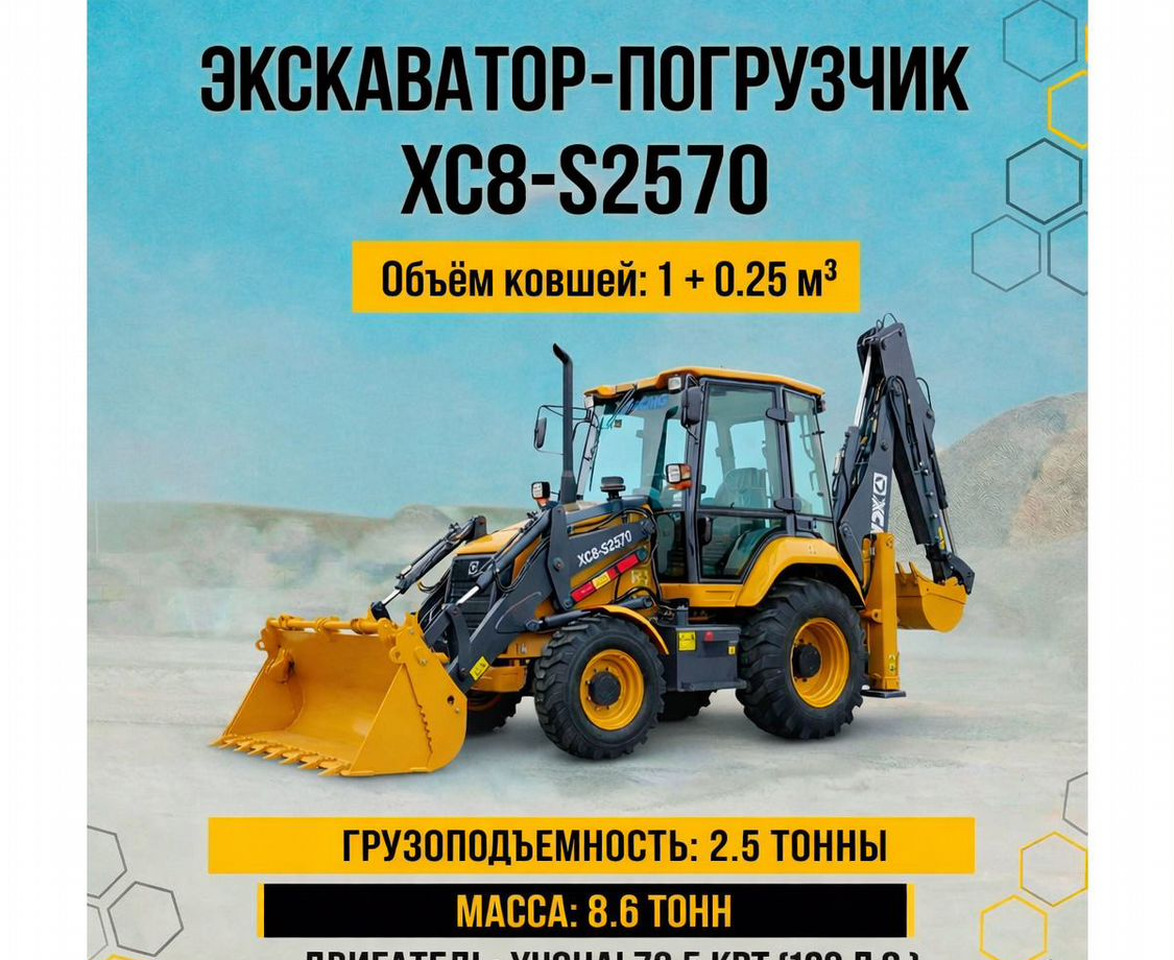 XCMG XC8-S2570 - Экскаватор-погрузчик: фото 1 XCMG XC8-S2570 - Экскаватор-погрузчик: фото 1