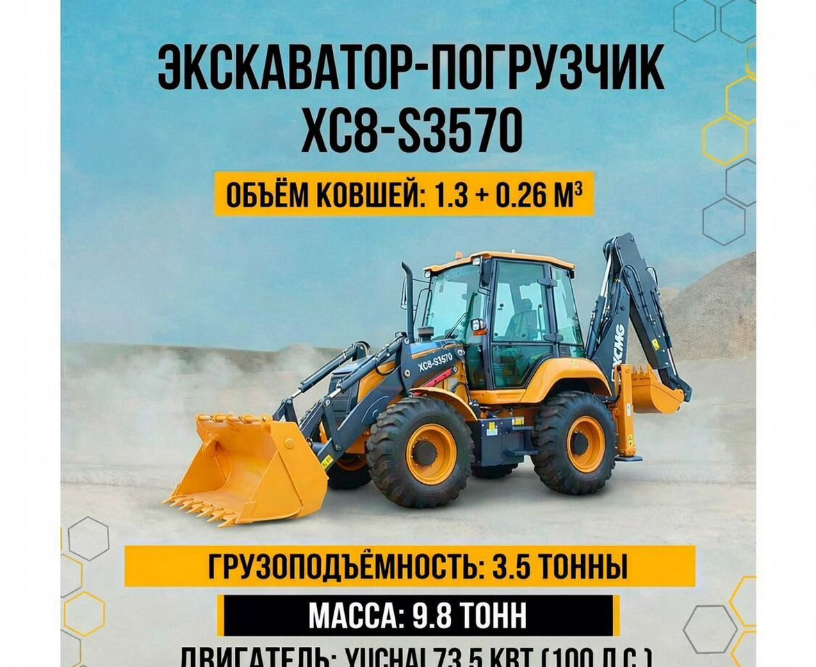 XCMG XC8-S3570 - Экскаватор-погрузчик: фото 1 XCMG XC8-S3570 - Экскаватор-погрузчик: фото 1
