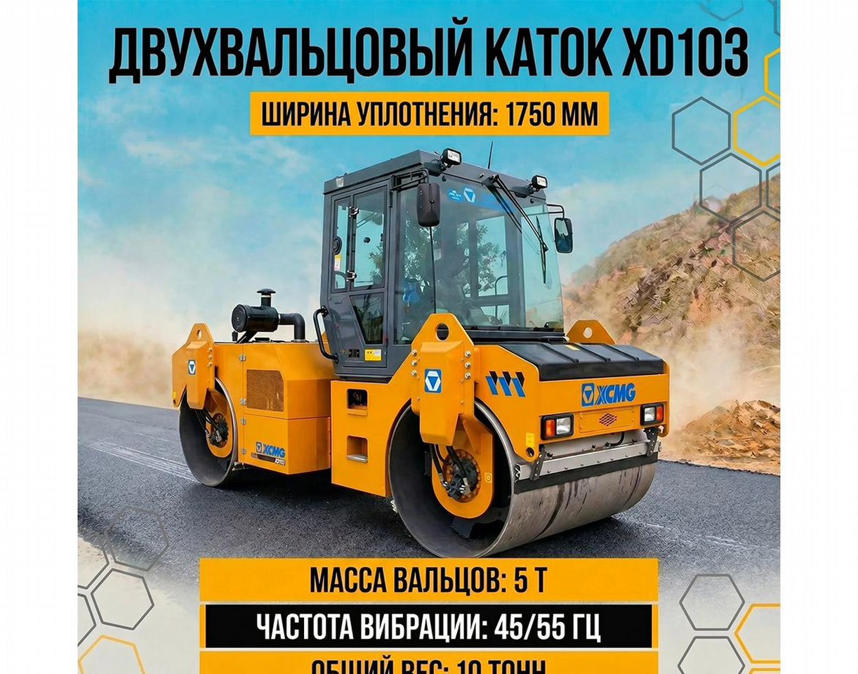 XCMG XD103 - Дорожный каток: фото 1 XCMG XD103 - Дорожный каток: фото 1