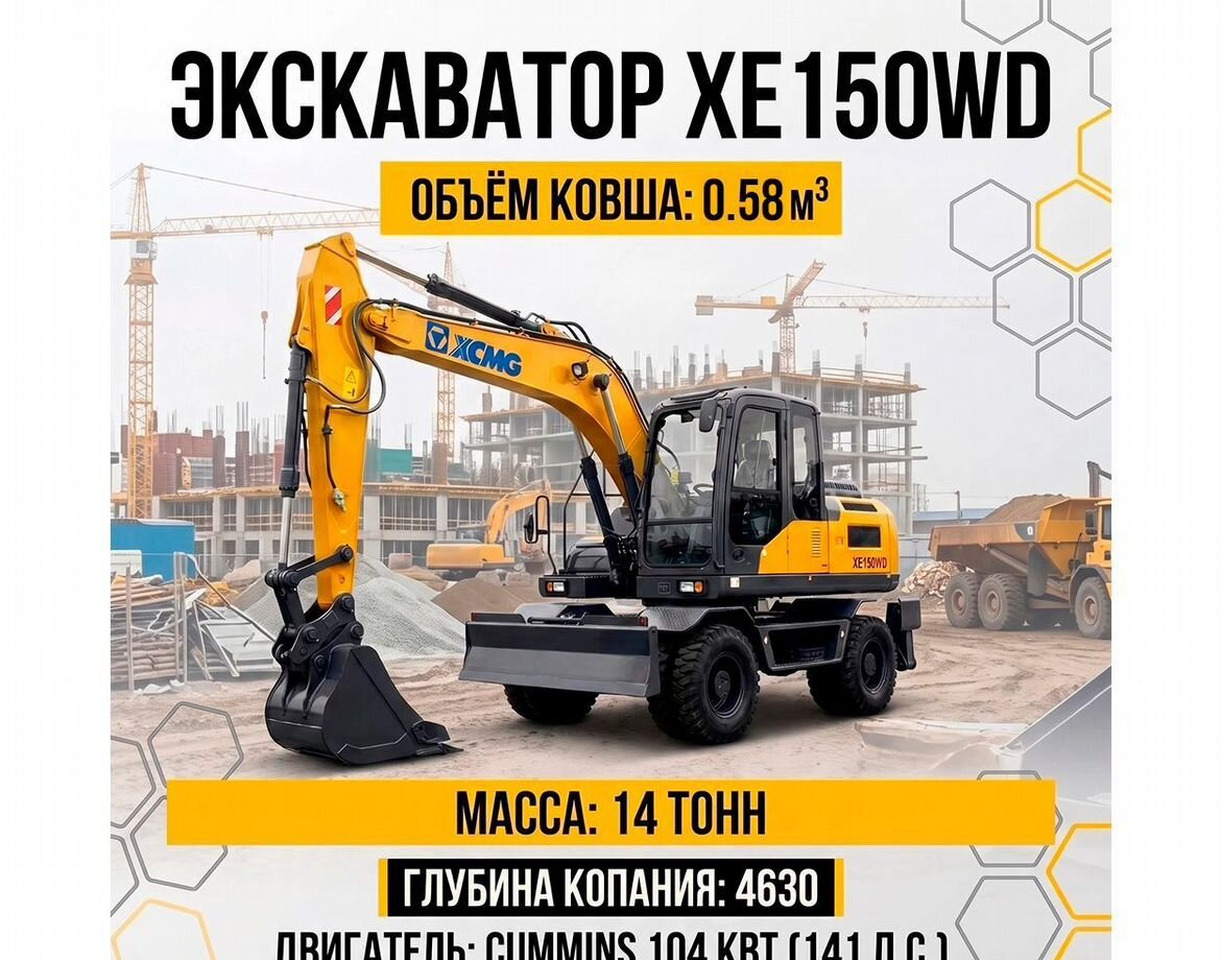 XCMG XE150WD - Колёсный экскаватор: фото 1 XCMG XE150WD - Колёсный экскаватор: фото 1