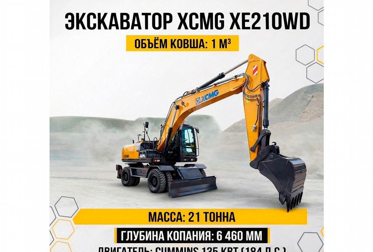 XCMG XE210WD - Колёсный экскаватор: фото 1 XCMG XE210WD - Колёсный экскаватор: фото 1