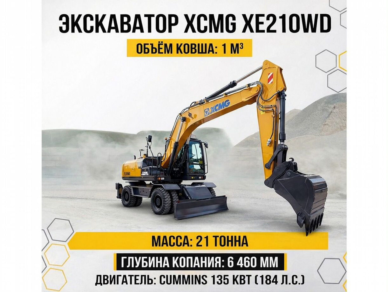 XCMG XE210WD - Колёсный экскаватор: фото 1 XCMG XE210WD - Колёсный экскаватор: фото 1