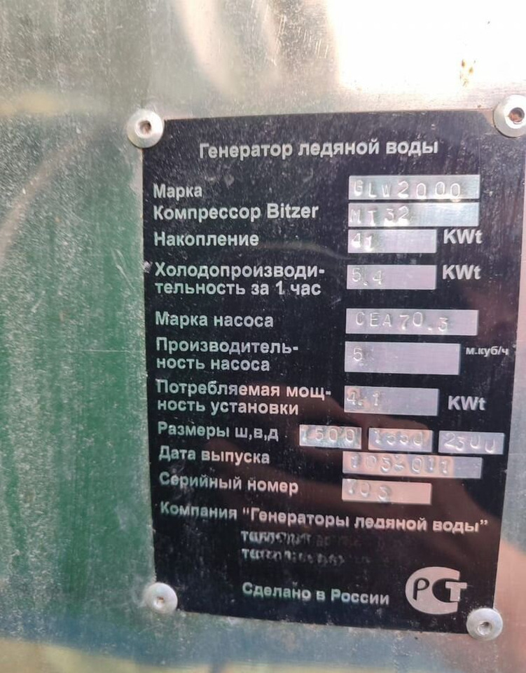 Промышленное оборудование Источник Холода Генератор ледяной воды GLW2000: фото 6