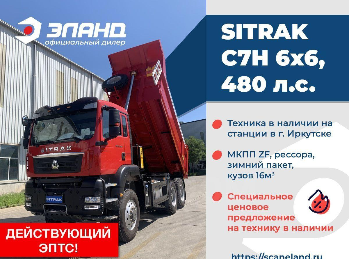 Sitrak C7H - Самосвал: фото 1 Sitrak C7H - Самосвал: фото 1