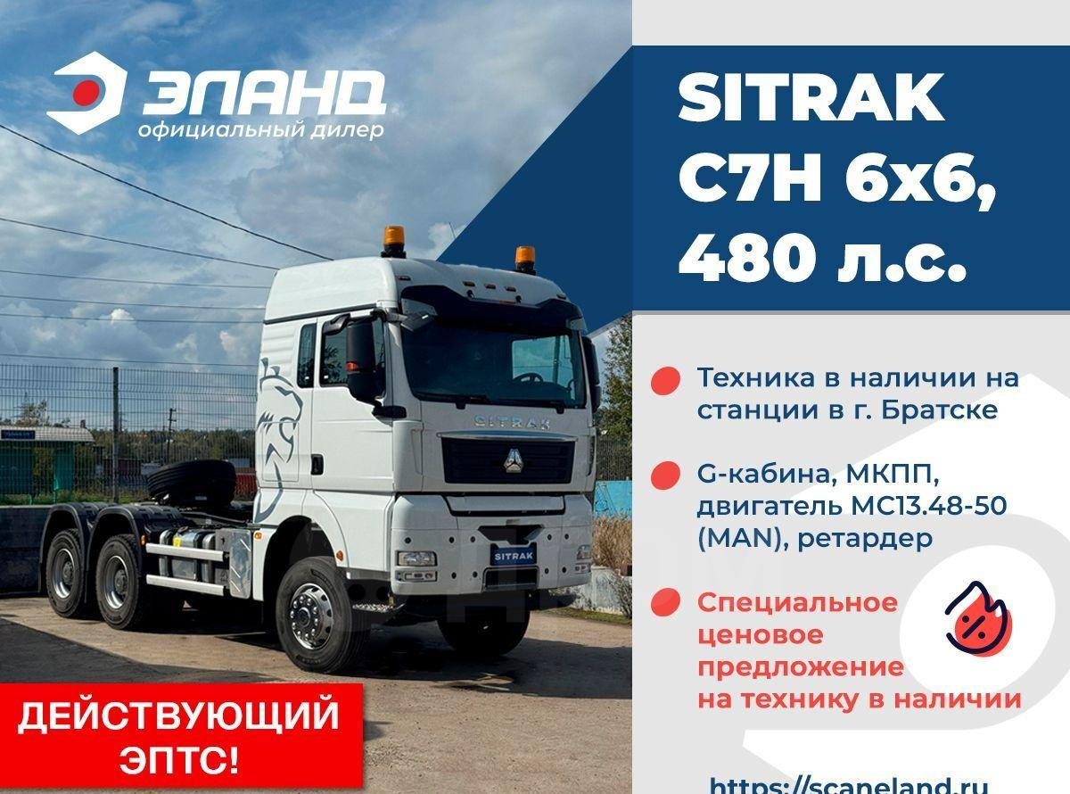 Sitrak C7H - Тягач: фото 1 Sitrak C7H - Тягач: фото 1