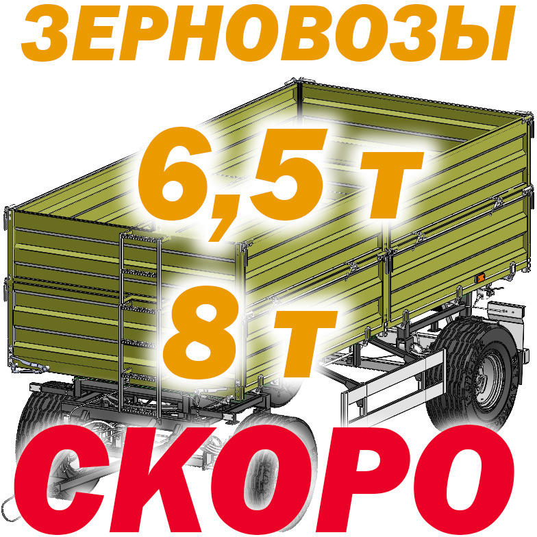 БЕЛАГРОМАШ 2ПТС -6,5/ -8 "Зерновозы" - Самосвальный сельхозприцеп: фото 1 БЕЛАГРОМАШ 2ПТС -6,5/ -8 "Зерновозы" - Самосвальный сельхозприцеп: фото 1