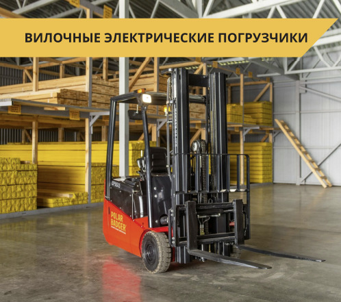 Электрический вилочный погрузчик Polar Badger CPD25 - Электропогрузчик: фото 2 Электрический вилочный погрузчик Polar Badger CPD25 - Электропогрузчик: фото 2