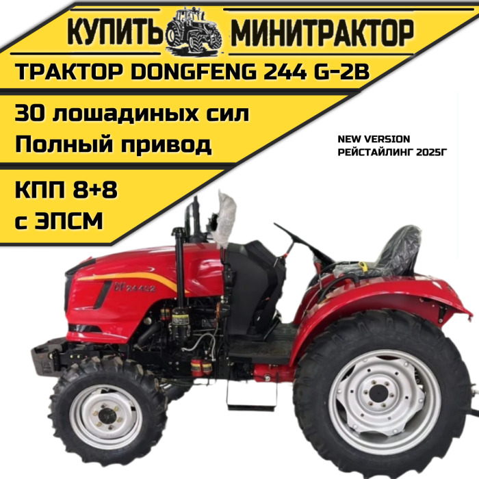 Минитрактор Dongfeng 244 G2B без кабины Рейстайлинг 2025г. с ПСМ - Минитрактор: фото 1 Минитрактор Dongfeng 244 G2B без кабины Рейстайлинг 2025г. с ПСМ - Минитрактор: фото 1