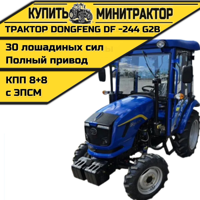 Минитрактор Dongfeng DF -244 G2В КЛАССИКА с ПСМ - Минитрактор: фото 1 Минитрактор Dongfeng DF -244 G2В КЛАССИКА с ПСМ - Минитрактор: фото 1