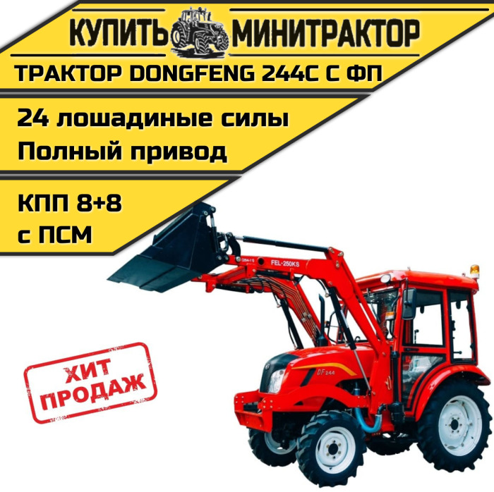 Минитрактор Dongfeng DF - 244 с кабиной И ФПЧ с ПСМ - Минитрактор: фото 1 Минитрактор Dongfeng DF - 244 с кабиной И ФПЧ с ПСМ - Минитрактор: фото 1