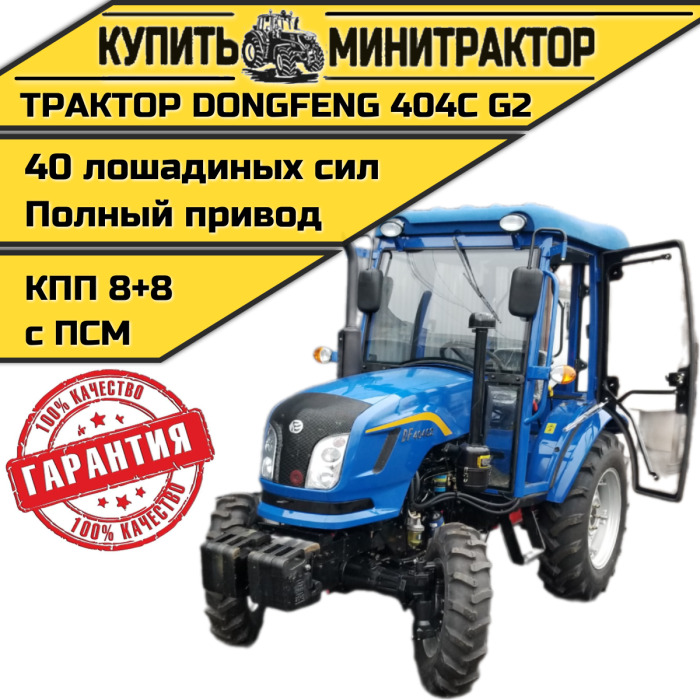 Минитрактор Dongfeng DF-404 G2 8+8 с кабиной с ПСМ - Минитрактор: фото 1 Минитрактор Dongfeng DF-404 G2 8+8 с кабиной с ПСМ - Минитрактор: фото 1