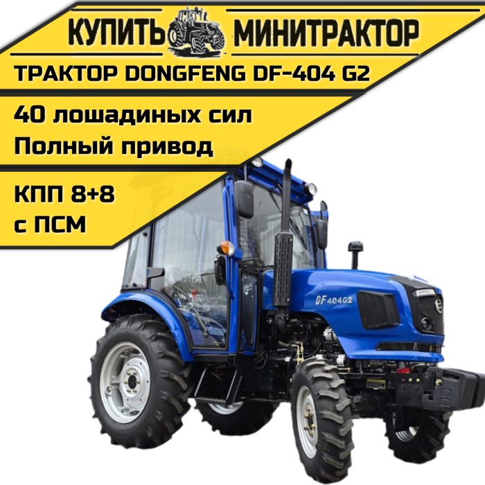 Минитрактор Dongfeng DF-404 G2 с кабиной NEW ЛЮКС - Минитрактор: фото 1 Минитрактор Dongfeng DF-404 G2 с кабиной NEW ЛЮКС - Минитрактор: фото 1