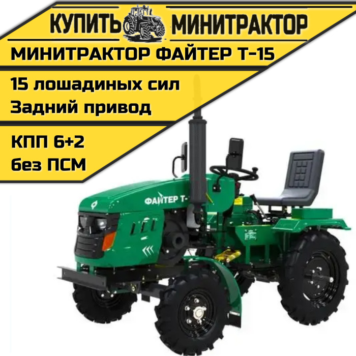Минитрактор Файтер T-15 + фреза - Минитрактор: фото 1 Минитрактор Файтер T-15 + фреза - Минитрактор: фото 1