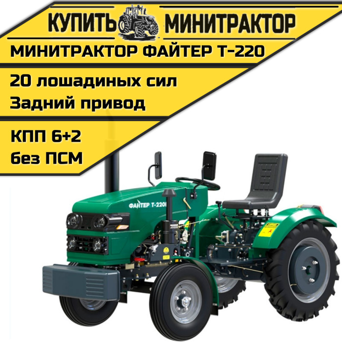 Минитрактор Файтер T-220 - Минитрактор: фото 1 Минитрактор Файтер T-220 - Минитрактор: фото 1