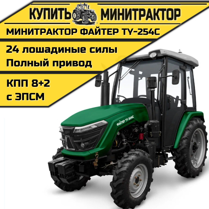 Минитрактор Файтер TY-254С с кабиной - Минитрактор: фото 1 Минитрактор Файтер TY-254С с кабиной - Минитрактор: фото 1