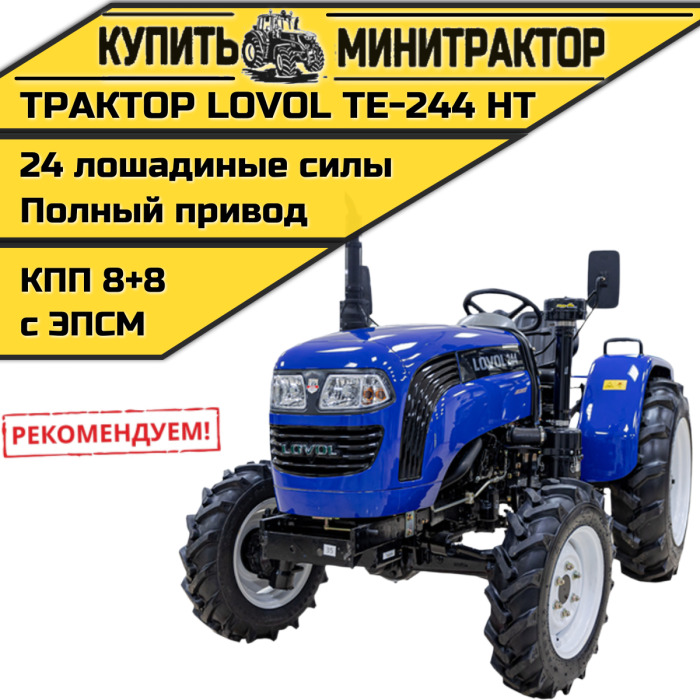 Минитрактор Foton Lovol TE-244 НТ с ПСМ - Минитрактор: фото 1 Минитрактор Foton Lovol TE-244 НТ с ПСМ - Минитрактор: фото 1