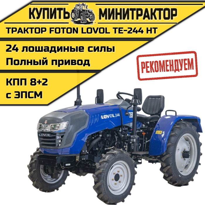 Минитрактор Foton Lovol TE-244 НТ с ПСМ - Минитрактор: фото 1 Минитрактор Foton Lovol TE-244 НТ с ПСМ - Минитрактор: фото 1
