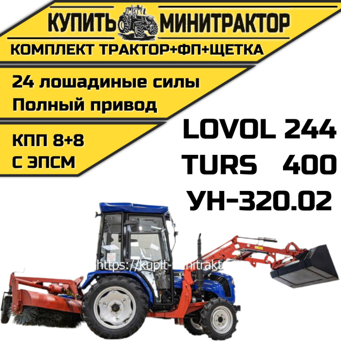 Минитрактор Foton Lovol TE-244 с фронтальным погрузчиком и щеткой - Минитрактор: фото 1 Минитрактор Foton Lovol TE-244 с фронтальным погрузчиком и щеткой - Минитрактор: фото 1