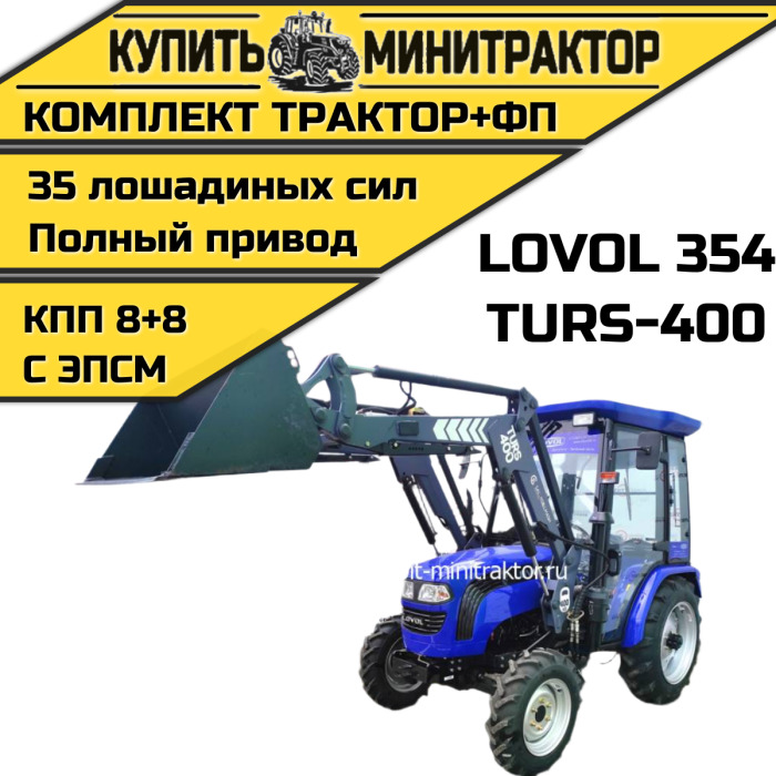 Минитрактор Foton Lovol TE-354 с фронтальным погрузчиком и щеткой - Минитрактор: фото 1 Минитрактор Foton Lovol TE-354 с фронтальным погрузчиком и щеткой - Минитрактор: фото 1