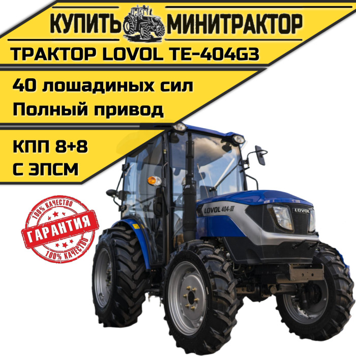 Минитрактор Foton Lovol TE-404 (III Generation) - Минитрактор: фото 1 Минитрактор Foton Lovol TE-404 (III Generation) - Минитрактор: фото 1