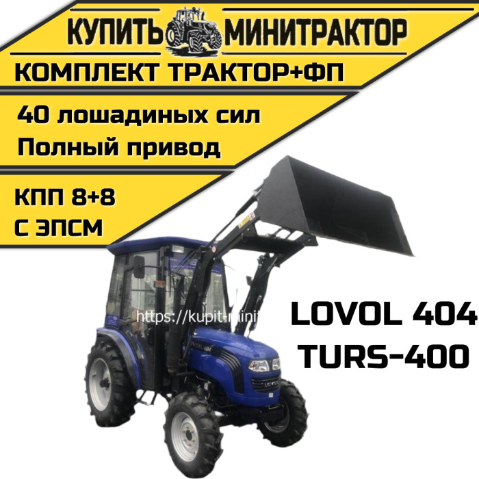 Минитрактор Foton Lovol TE-404 с погрузчиком - Минитрактор: фото 1 Минитрактор Foton Lovol TE-404 с погрузчиком - Минитрактор: фото 1