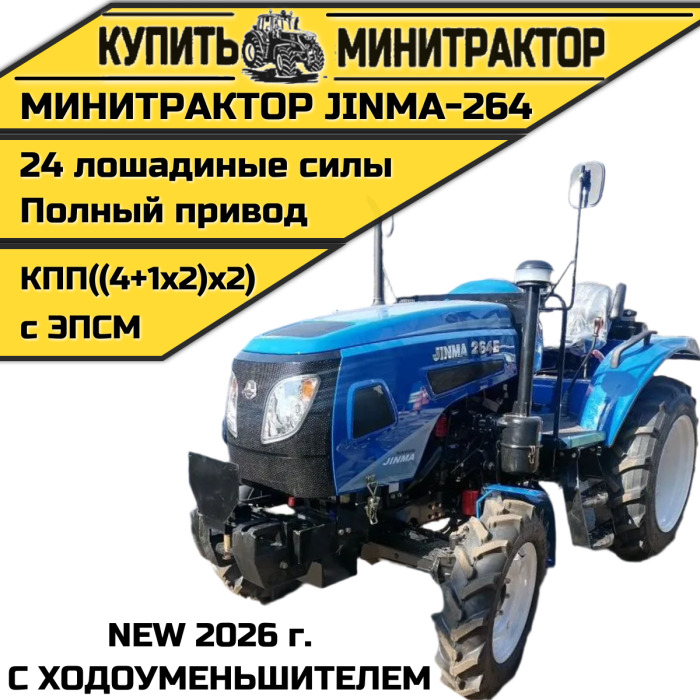 Минитрактор JINMA-264 (с ходоуменьшителем 2026г) - Минитрактор: фото 1 Минитрактор JINMA-264 (с ходоуменьшителем 2026г) - Минитрактор: фото 1