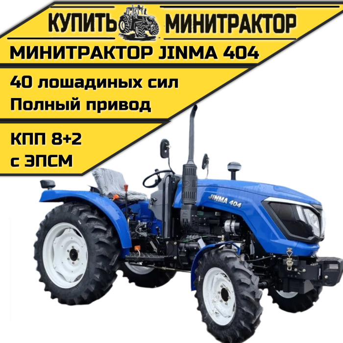 Минитрактор JINMA 404 с ходоуменьшителем - Минитрактор: фото 1 Минитрактор JINMA 404 с ходоуменьшителем - Минитрактор: фото 1