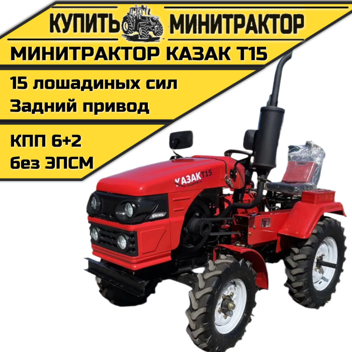 Минитрактор Казак T15 - Минитрактор: фото 1 Минитрактор Казак T15 - Минитрактор: фото 1